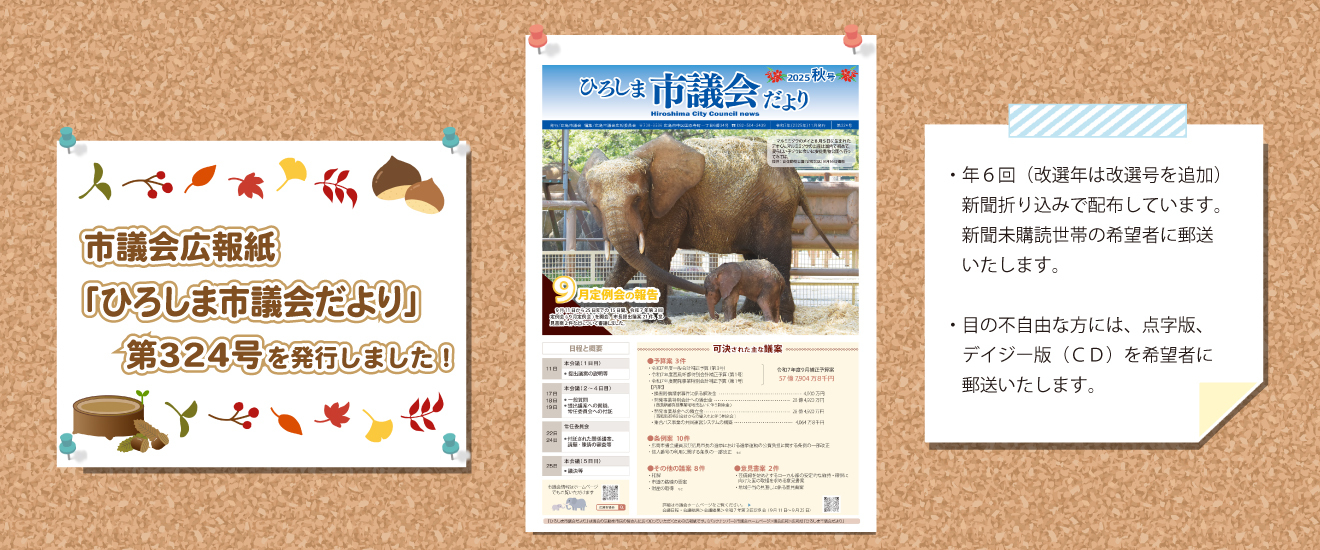 市議会広報紙「ひろしま市議会だより」第324号を発行しました。