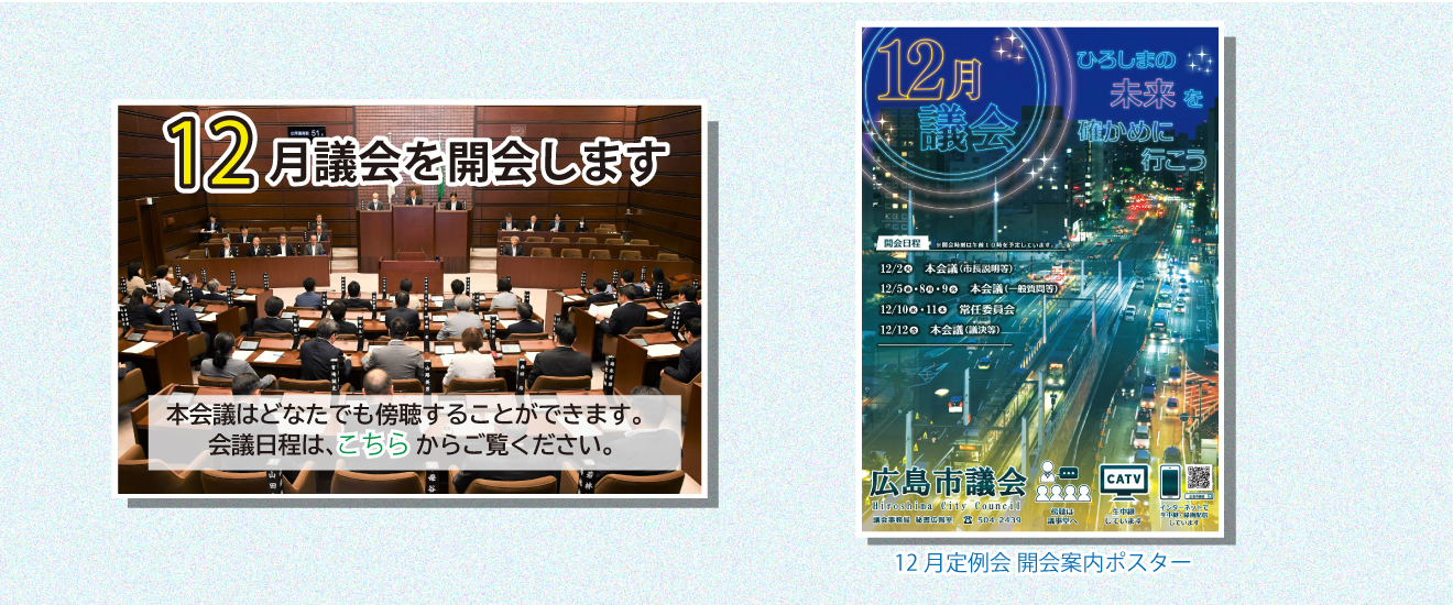 12月議会の会議日程はこちらからご覧ください。
