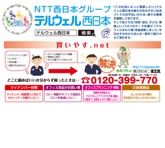 テルウェル西日本