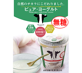 高原安瀬平乳業