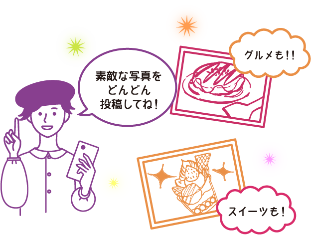 素敵な写真をどんどん投稿してね!