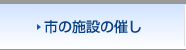 市の施設の催し