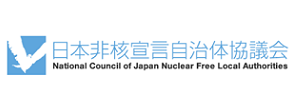 日本非核宣言自治体協議会（サブサイト「原爆・平和」）