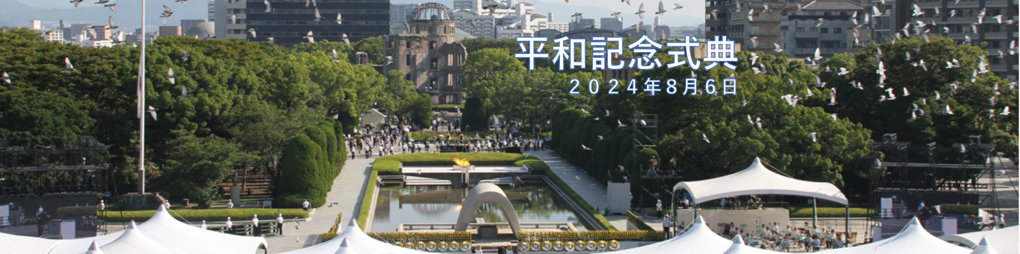 令和6年（2024年）平和記念式典（広島市原爆死没者慰霊式並びに平和祈念式）についての画像