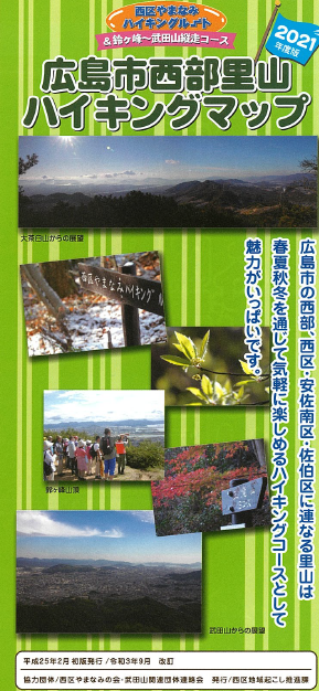 広島市西部里山ハイキングマップ（表紙）