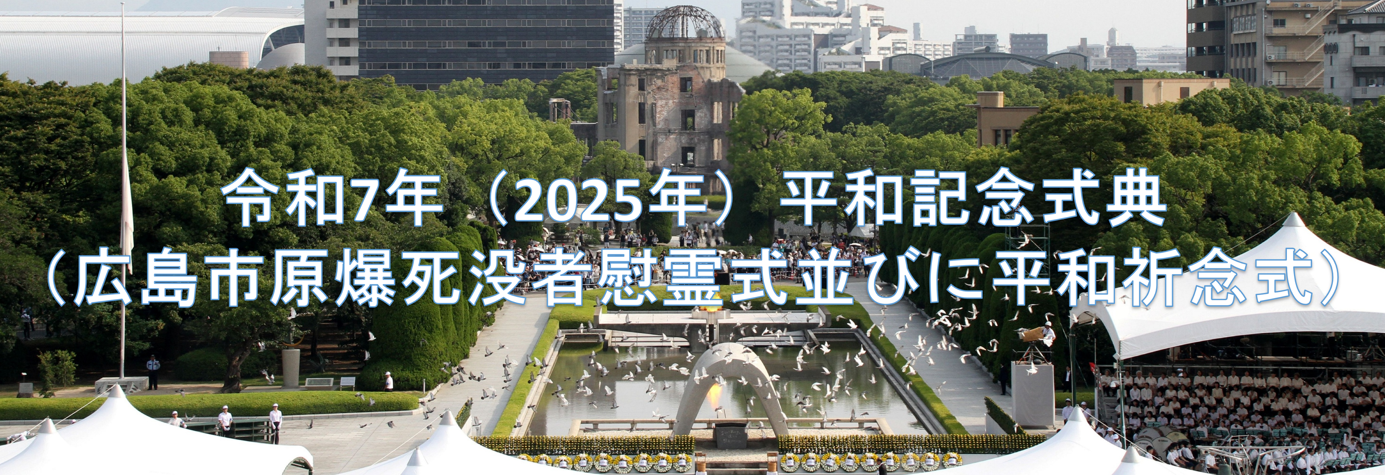 令和7年（2025年）平和記念式典（広島市原爆死没者慰霊式並びに平和祈念式）について