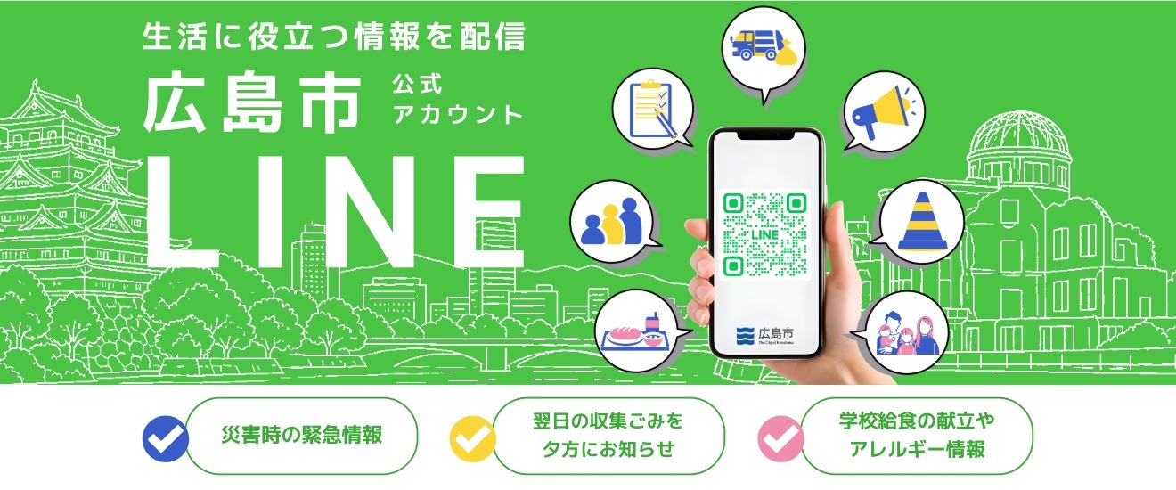 広島市LINE公式アカウント