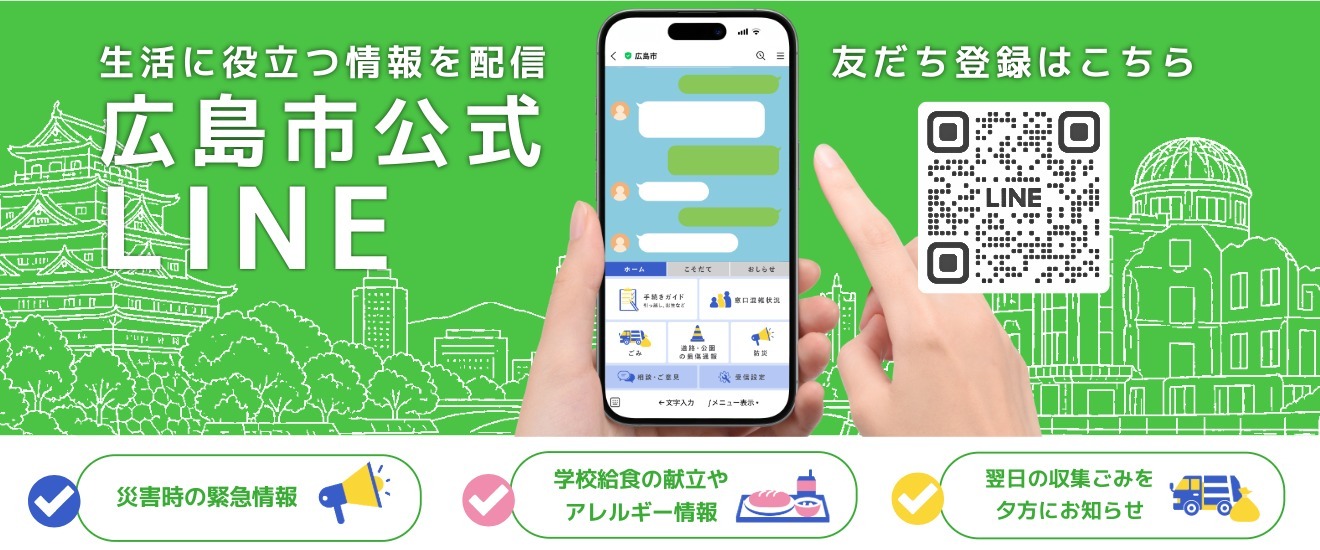 広島市LINE公式アカウント