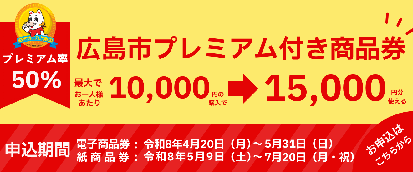 広島市プレミアム付き商品券