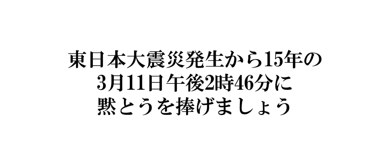 東日本大震災15年の午後2時46分に黙とうを捧げましょう