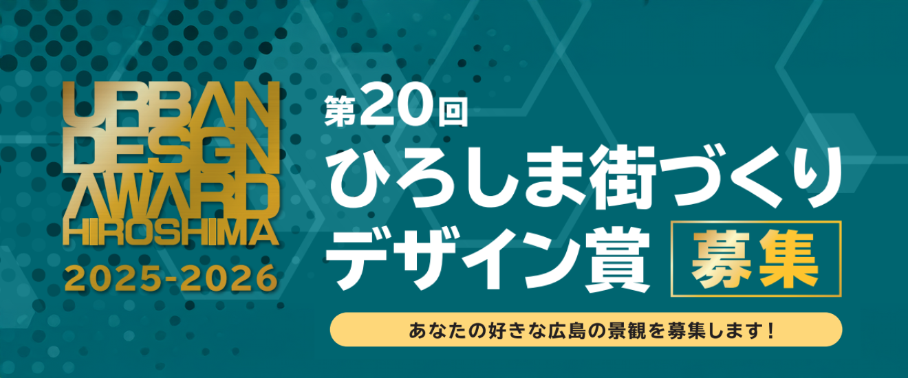 第20回「ひろしま街づくりデザイン賞（部門賞）」を募集しています