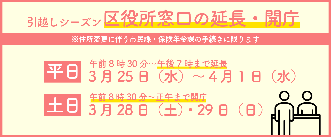 引越しシーズンの住所変更の受付窓口について、平日時間延長と土曜日曜日開庁を行います