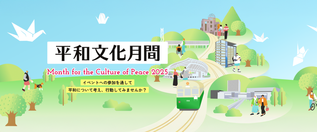 平和文化月間