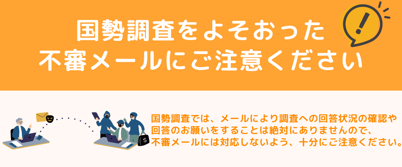 国勢調査などの統計調査をよそおった不審メールにご注意ください