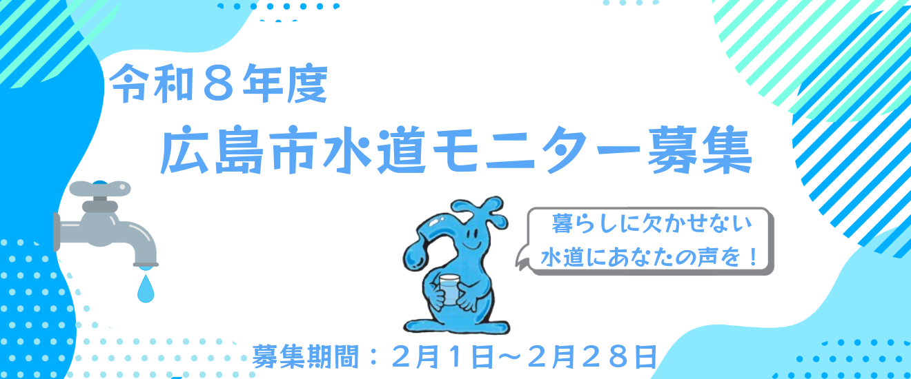 広島市水道モニター募集