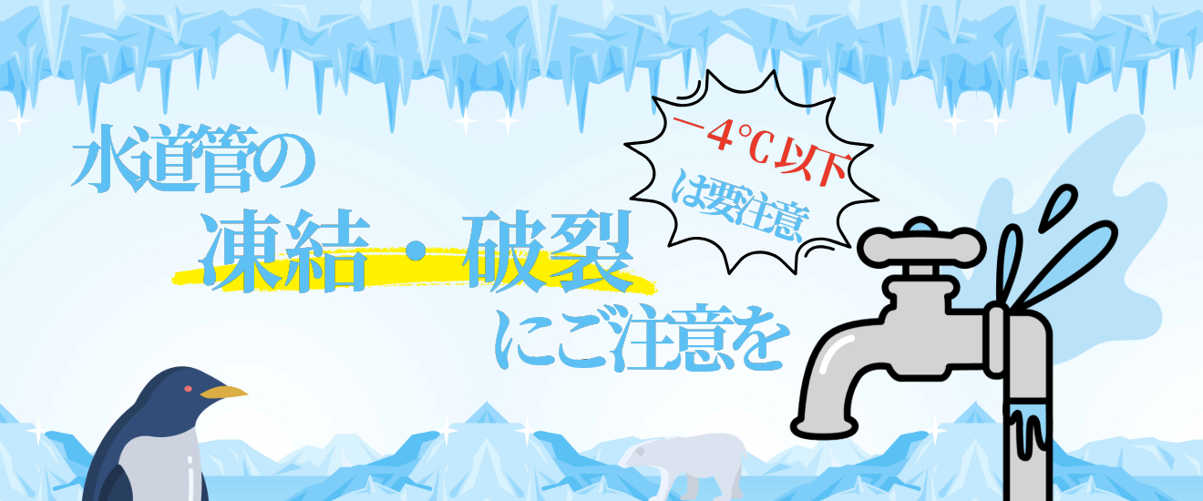 水道管の凍結破裂にご注意を