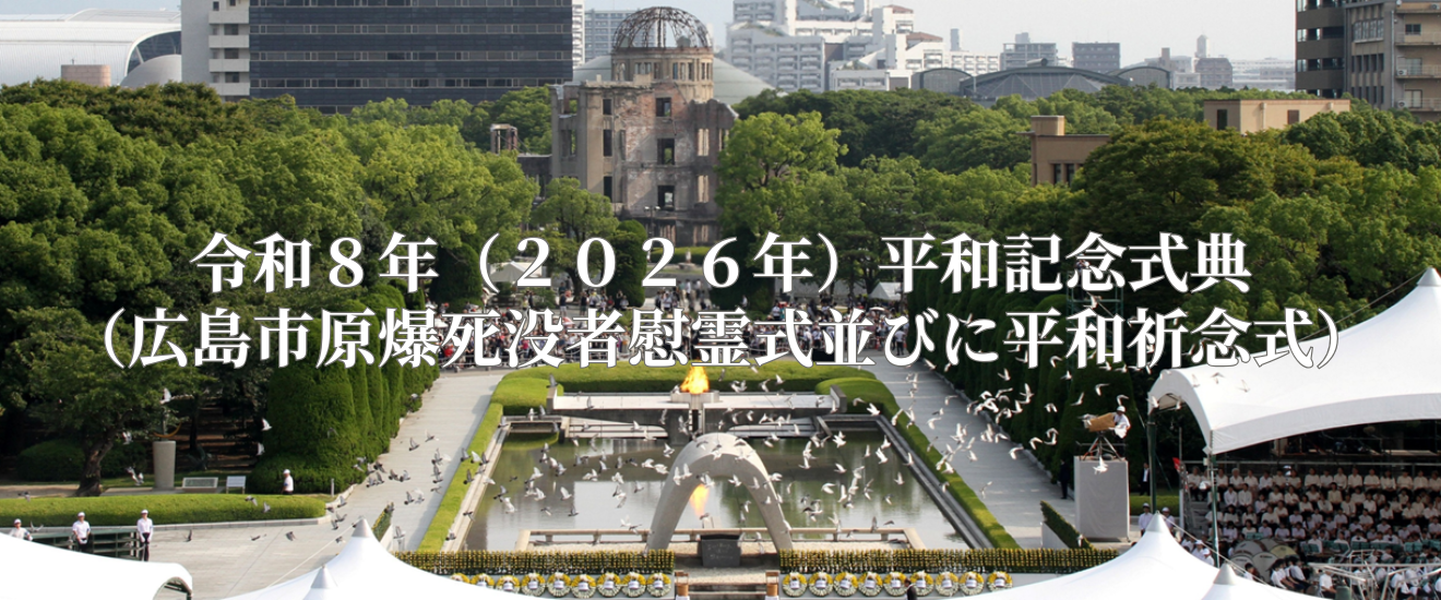 令和8年（2026年）平和記念式典（広島市原爆死没者慰霊式並びに平和祈念式）