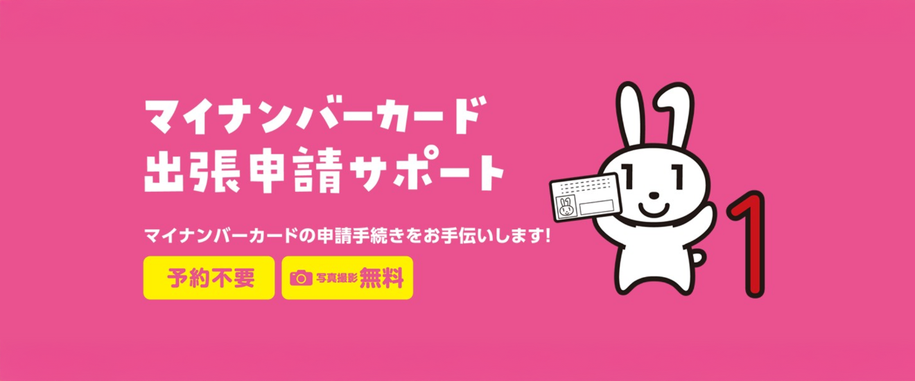 マイナンバーカード申請サポート