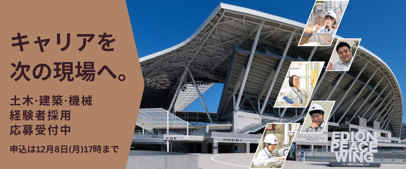キャリアを次の現場へ、土木・建築・機械経験者採用応募受付中