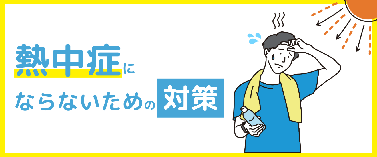 熱中症対策情報