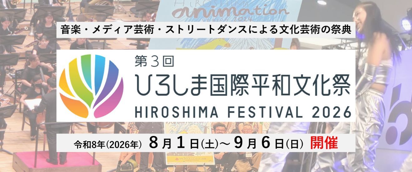 第3回ひろしま国際平和文化祭の開催