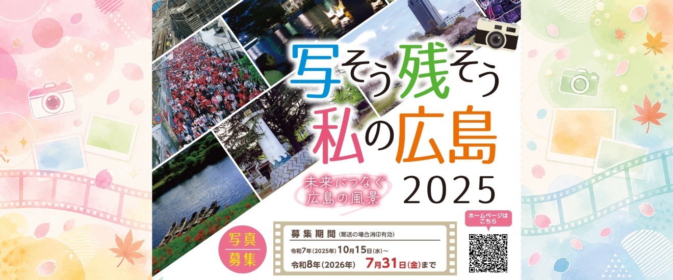 写真集「写そう残そう私の広島2025」作品募集