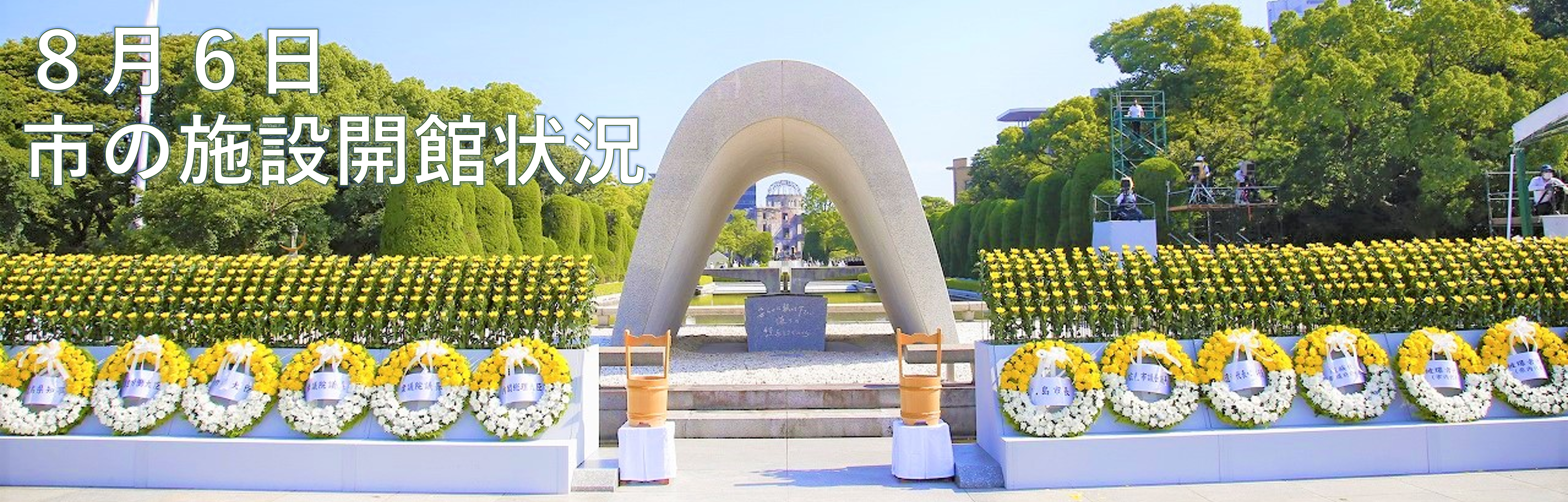 8月6日市の施設開館状況