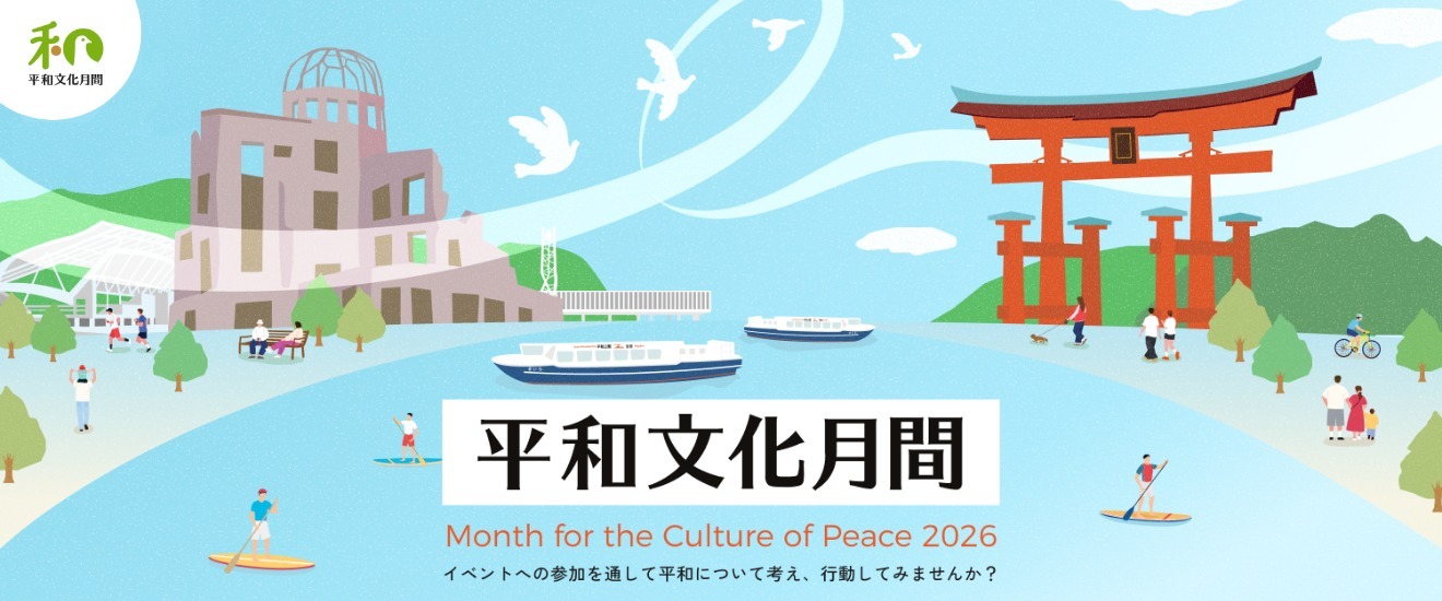 11月は平和文化月間です