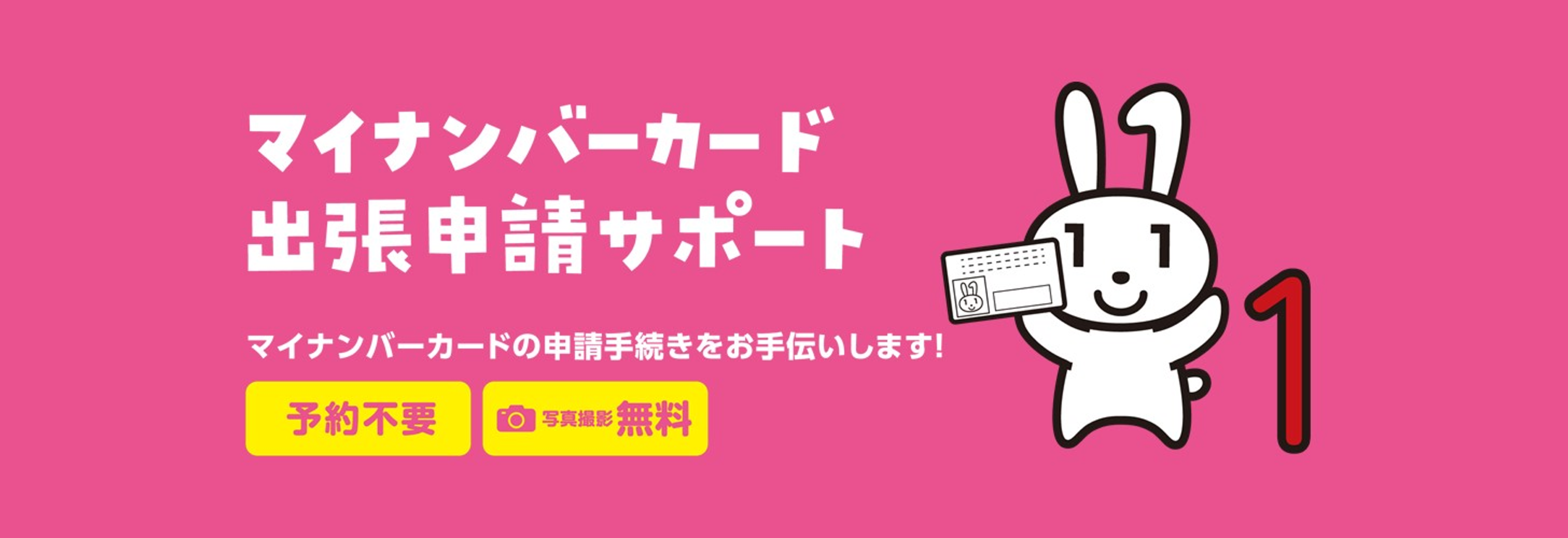 マイナンバーカード申請サポート等