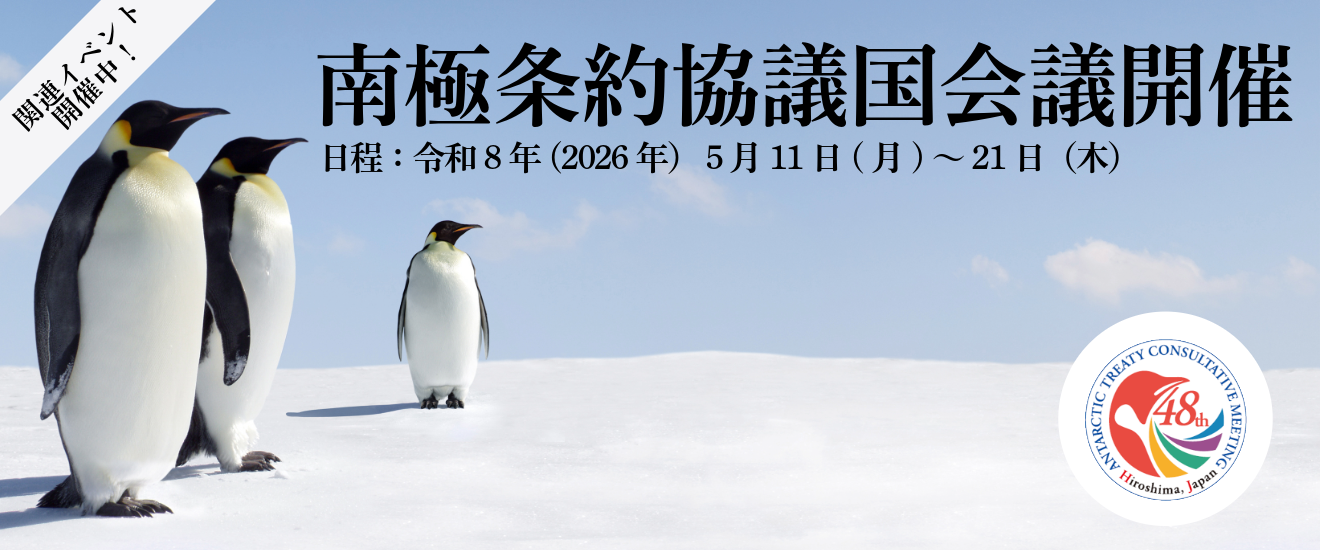 第48回南極条約協議国会議が広島で開催！