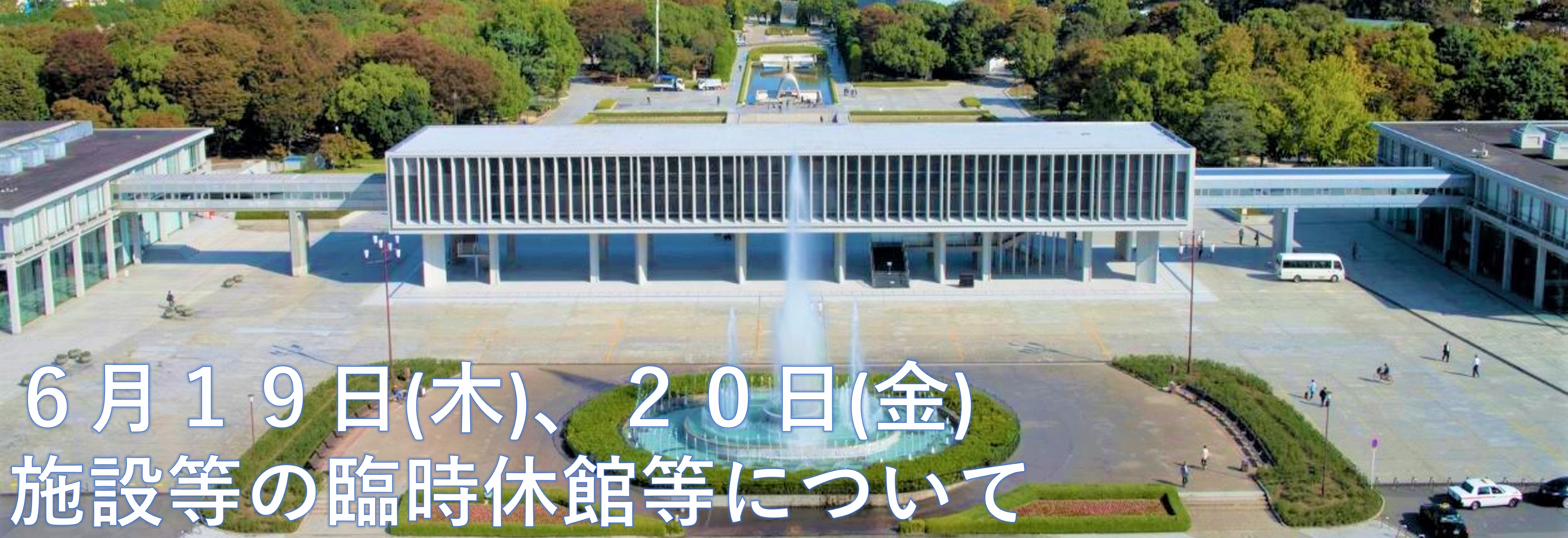 施設等の臨時休館等について
