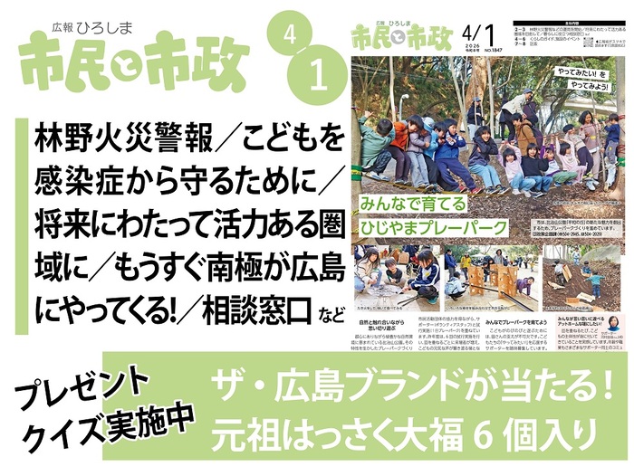 林野火災警報／こどもを感染症から守るために／将来にわたって活力ある圏域に／もうすぐ南極が広島にやってくる！／相談窓口など