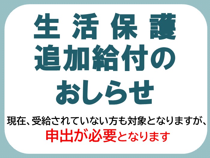 生活保護追加給付のおしらせ