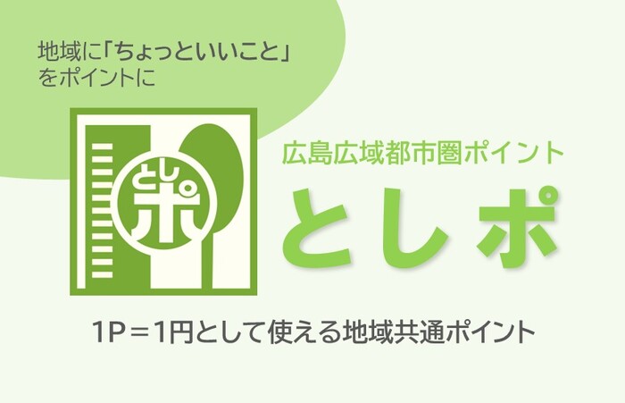 地域に「ちょっといいこと！」をポイントに。広島広域都市圏ポイント「としポ」1P＝1円として使える地域共通ポイント。