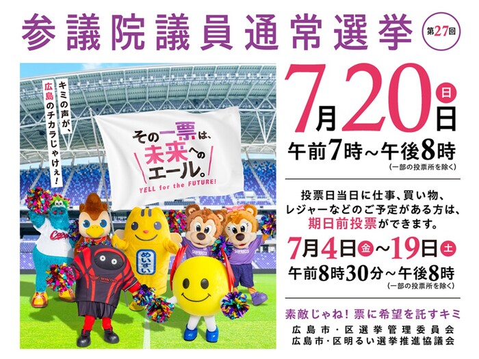参議院議員通常選挙の投票日