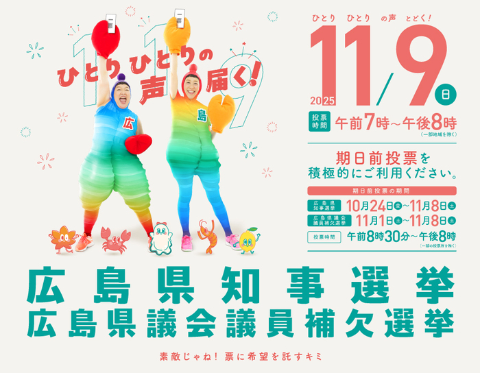 広島県知事選挙・広島県議会議員補欠選挙（安佐北区選挙区）