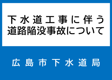 下水道工事に伴う道路陥没事故について（広島市下水道局）