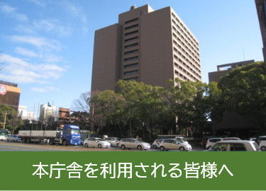 本庁舎を利用される皆様へ