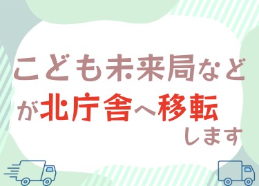 こども未来局などが北庁舎へ移転します