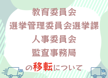 3月に行政委員会、事務局が移転します