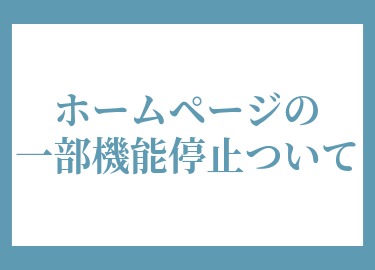 アンケートシステム利用停止について