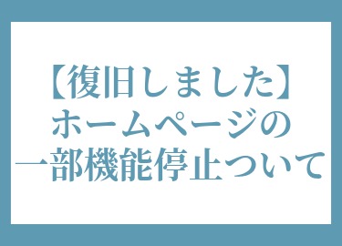 アンケートシステム利用停止について