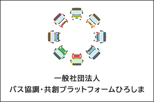 一般社団法人 バス協調・共創プラットフォームひろしま