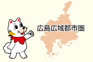 広島広域都市圏