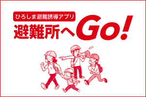 ひろしま避難誘導アプリ「避難所へGo！」
