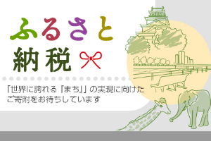 ふるさと納税　「世界に誇れる「まち」」の実現に向けたご寄附をお待ちしています