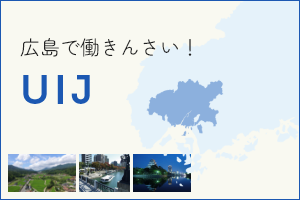 広島で働きんさい！UIJ