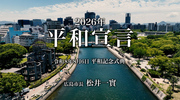 令和8年（2026年）平和宣言（外部リンク・新しいウィンドウで開きます）
