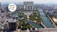令和7年（2025年）平和宣言（外部リンク・新しいウィンドウで開きます）