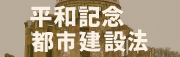 平和記念都市建設法